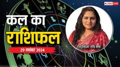 मेष, सिंह, मीन राशि वाले रहें सावधान, 29 नवंबर का पढ़ें कल का राशिफल