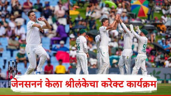 SA vs SL : दक्षिण आफ्रिकेच्या Marco Jansen ने श्रीलंकेचा बॅंड वाजवला, संपूर्ण टीमचा 42 धावांमध्ये करेक्ट कार्यक्रम