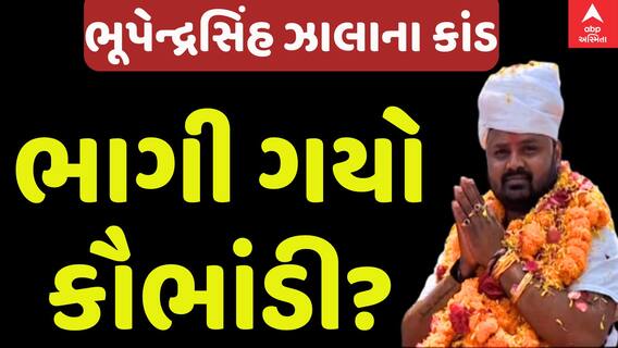 Bhupendrasinh Zala:શું ભાગી ગયો કૌભાંડી ભૂપેન્દ્રસિંહ ઝાલા?, ક્યાં ખોવાયા એક કા ડબલ કરનારા
