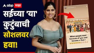 Sai Tamhankar : सई ताम्हणकरच्या 'या' कुटुंबाची सोशलवर हवा! जाणून घ्या, हा काय प्रकार?