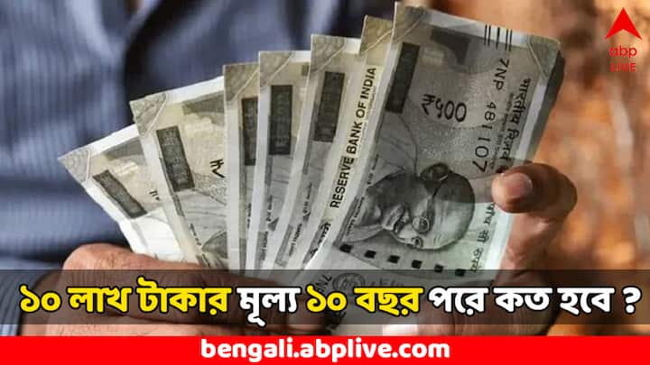 Inflation: ১০০ টাকায় ৩ বছর আগে যা জিনিস কেনা যেত, এখন তার থেকে কম জিনিস কেনা যায়, অর্থাৎ টাকার পরিমাণ এক থাকলেও তাঁর মূল্য কমেছে। মুদ্রাস্ফীতির হিসেব না জানলে আর্থিক পরিকল্পনা করতে অসুবিধে হতে পারে।