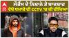 ਲੌਰੈਂਸ ਦੇ ਨਿਸ਼ਾਨੇ ਤੇ ਬਾਦਸ਼ਾਹ , ਵੇਖੋ ਧਮਾਕੇ ਦੀ CCTV 'ਚ ਕੀ ਦੀਖਿਆ