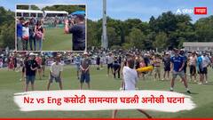 क्रिकेटचे मैदान आहे की गावाचा उरूस... Nz vs Eng कसोटी सामन्यात घडली अनोखी घटना, LIVE मॅचमध्ये चाहते खेळले क्रिकेट