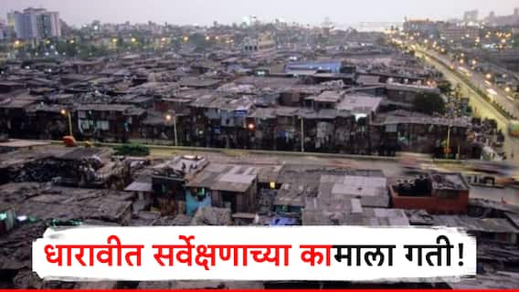 विधानसभेचा निकाल लागताच धारावी पुनर्विकास प्रकल्पाच्या कामाला वेग, 50 पथकं ग्राऊंडवर, किती झोपड्यांचं सर्वेक्षण पूर्ण