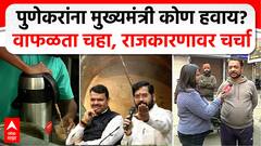 PuneKar on Next CM | पुणेकरांना मुख्यमंत्री कोण हवाय? वाफळता चहा; राजकारणावर गरमागरम चर्चा