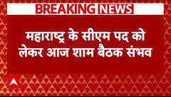 Maharashtra New CM : महाराष्ट्र में नए मुख्यमंत्री के एलान पर आज बैठक संभव | Shinde | BJP