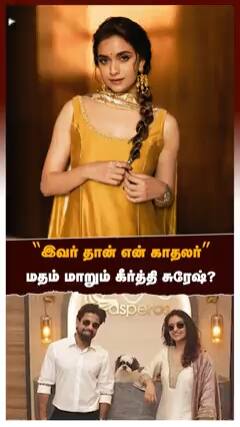 ”இவர் தான் என் காதலர்”மதம் மாறும் கீர்த்தி சுரேஷ்?