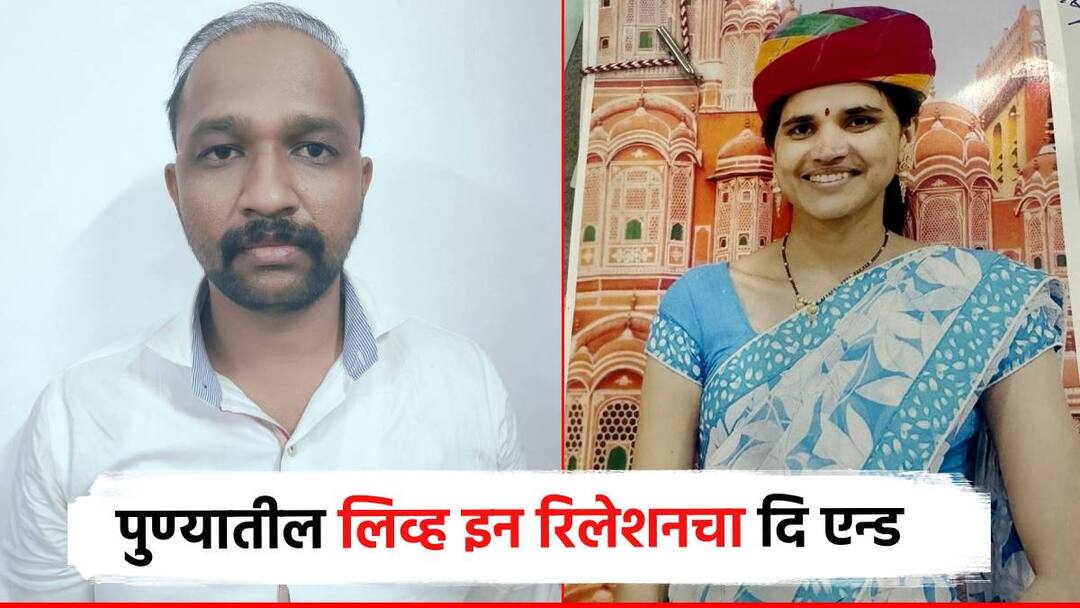 लिव्ह इनमधील प्रेमप्रकरणाचा द एन्ड, प्रेयसीला संपवलं, मुलाला आळंदीत सोडलं; अखेर तपासात बिंग फुटलं Pune crime story the End of the Love Affair in Live In Ending the Lover, Leaving the Child Alandi and Finally broke in the police investigation wakad लिव्ह इनमधील प्रेमप्रकरणाचा द एन्ड, प्रेयसीला संपवलं, मुलाला आळंदीत सोडलं; अखेर तपासात बिंग फुटलं