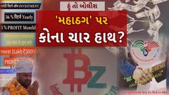 Hun To Bolish : હું તો બોલીશ : 'મહાઠગ' પર કોના ચાર હાથ?