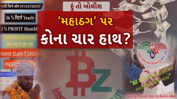 Hun To Bolish : હું તો બોલીશ : 'મહાઠગ' પર કોના ચાર હાથ?