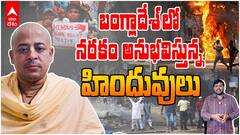 ISKCON Monk Chinmoy Krishna Das Arrest In Bangladesh | బంగ్లాదేశ్ లో మైనార్టీలపై హింసకు ఇదే నిదర్శనం | ABP Desam