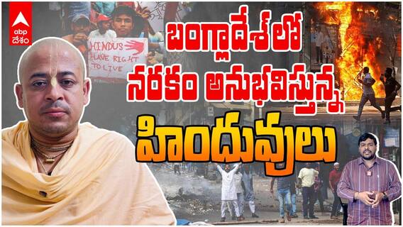 ISKCON Monk Chinmoy Krishna Das Arrest In Bangladesh | బంగ్లాదేశ్ లో మైనార్టీలపై హింసకు ఇదే నిదర్శనం | ABP Desam