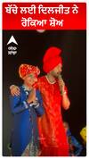 ਬੱਚੇ ਲਈ ਦਿਲਜੀਤ ਨੇ ਰੋਕਿਆ ਸ਼ੋਅ