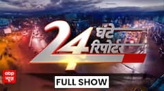 24 Ghante 24 Reporter Full Episode: क्या महाविकास अघाड़़ी से बाहर होने वाले उद्धव ठाकरे? | ABP News