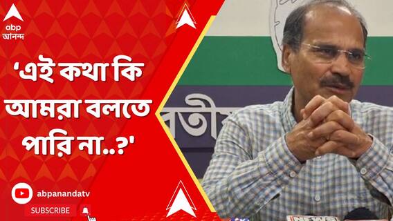 'বাংলাদেশে হিংসা বন্ধ হোক এই কথা কি আমরা বলতে পারি না?' মমতা কে কটাক্ষ করে মন্তব্য অধীরের