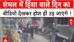 Sambhal Masjid Clash : संभल में हिंसा वाले दिन का वीडियो देखकर होश ही उड़ जाएंगे!