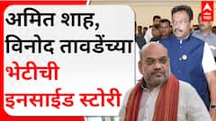 Amit Shah - Vinod Tawde Meet: अमित शाह-विनोद तावडेंच्या भेटीची इनसाईड स्टोरी