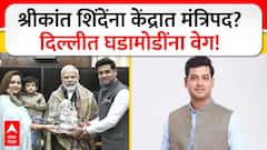 Shrikant Shinde Big News : एकनाथ शिंदेंचे पुत्र श्रीकांत शिंदेंच्या गळ्यात मंत्रिपदाची माळ पडणार?