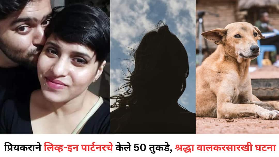 Jharkhand Crime Story Man assult and murders live-in partner and cuts her body into over 40 to 50 pieces An incident like Shraddha Walker the truth came out Crime News: श्वानाच्या तोंडात मानवी हात अन्...! प्रियकराने लिव्ह-इन पार्टनरचे केले 50 तुकडे, श्रद्धा वालकरसारखी घटना, सत्य असं आलं समोर
