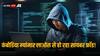 Cyber Fraud: सायबर फ्रॉड का बढ़ा आतंक, 2024 के 9 महीने में ही भारतीयों के 11300 करोड़ रुपये हुए साफ