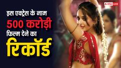 इस एक्ट्रेस के नाम है पहली 500 करोड़ी फिल्म देने का रिकॉर्ड, तीन सुपरस्टार संग जुड़ चुका है नाम, बेशुमार दौलत की भी है मालकिन