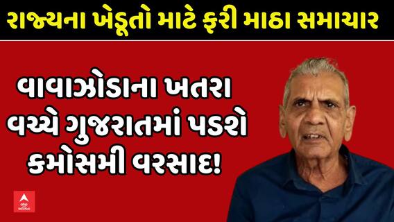 Ambalal Patel Prediction: ખેડૂતો માટે માઠા સમાચાર, વાવાઝોડાના ખતરા વચ્ચે રાજ્યમાં પડશે કમોસમી વરસાદ