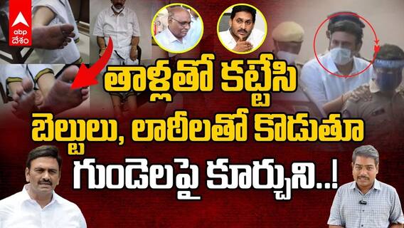 తాళ్లతో కట్టేసి బెల్టులు, లాఠీలతో కొడుతూ  గుండెలపై కూర్చుని..!