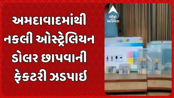 Ahmedabad News: અમદાવાદમાંથી નકલી ઓસ્ટ્રેલિયન ડોલર છાપવાની ફેકટરી ઝડપાઇ