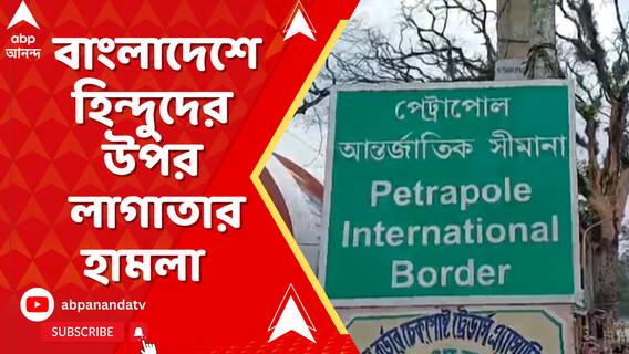 বাংলাদেশে হিন্দুদের উপর লাগাতার হামলা । কী বলছে ট্রান্সপারেন্সি ইন্টারন্যাশনাল রিপোর্টে ?