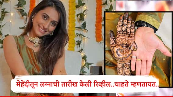 Reshma Shinde: 'घरोघरी मातीच्या चुली' फेम अभिनेत्रीचं लग्न ठरलं, मेहेंदीतून केली लग्नाची डेट रिविल..