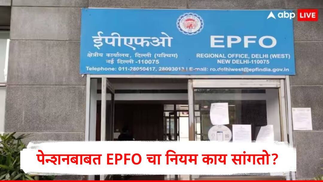 EPFO खात्यातून किती रक्कम काढल्यास कर्मचाऱ्यांना पेन्शन मिळत नाही, जाणून घ्या महत्त्वाचा नियम EPFO Update pension rules how much amount withdraw from your pf account to not eligible for pension rules EPFO खात्यातून किती रक्कम काढल्यास कर्मचाऱ्यांना पेन्शन मिळत नाही, जाणून घ्या महत्त्वाचा नियम