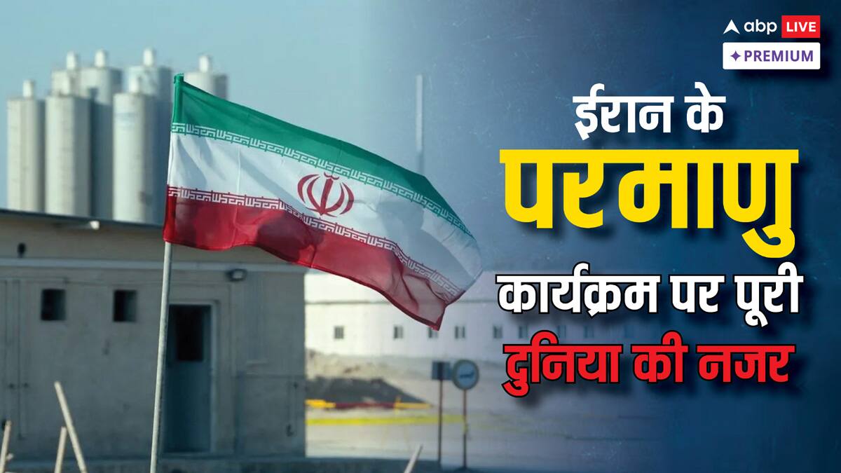 क्या है ईरान का 'परमाणु कार्यक्रम', जो बना दुनिया का सिरदर्द? जानिए इसके पीछे की पूरी कहानी