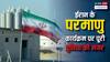 क्या है ईरान का 'परमाणु कार्यक्रम', जो बना दुनिया का सिरदर्द? जानिए इसके पीछे की पूरी कहानी