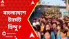 Bangladesh: সাঁড়াশি আক্রমণের মুখে বাংলাদেশের সংখ্যালঘু হিন্দুরা । চলছে হিন্দুদের মারধর, বাড়িতে হামলা | ABP Ananda LIVE