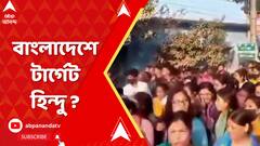 Bangladesh: সাঁড়াশি আক্রমণের মুখে বাংলাদেশের সংখ্যালঘু হিন্দুরা । চলছে হিন্দুদের মারধর, বাড়িতে হামলা | ABP Ananda LIVE