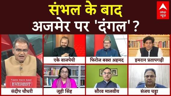 Sandeep Chaudhary: संभल के बाद अजमेर पर 'दंगल'? | Sambhal Violence | Ajmer Sharif Dargah | ABP News