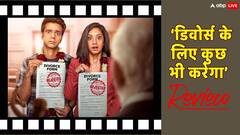 जानें कैसी है 'दृश्यम' वाले एक्टर की 'डिवोर्स के लिए कुछ भी करेगा'?