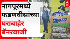 Devendra Fadnavis Nagpur : नागपूरमध्ये फडणवीसांच्या घराबाहेर बॅनरबाजी