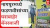 Devendra Fadnavis Nagpur :  नागपूरमध्ये फडणवीसांच्या घराबाहेर बॅनरबाजी