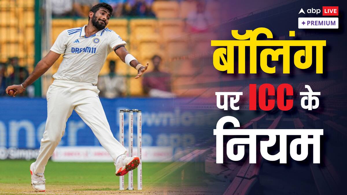ICC ने बॉलिंग को लेकर क्या बनाए हैं नियम, बुमराह के बॉलिंग एक्शन पर सवाल क्यों?