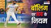 ICC ने बॉलिंग को लेकर क्या बनाए हैं नियम, बुमराह के बॉलिंग एक्शन पर सवाल क्यों?