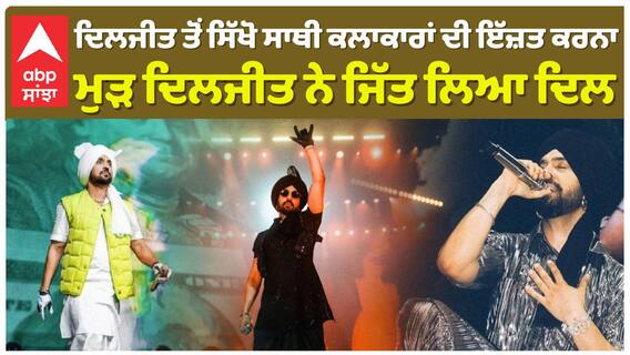 ਦਿਲਜੀਤ ਤੋਂ ਸਿੱਖੋ ਸਾਥੀ ਕਲਾਕਾਰਾਂ ਦੀ ਇੱਜ਼ਤ ਕਰਨਾ , ਮੁੜ ਦਿਲਜੀਤ ਨੇ ਜਿੱਤ ਲਿਆ ਦਿਲ