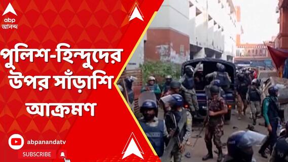 Bangladesh News : হিন্দু সন্ন্যাসীর গ্রেফতারির প্রতিবাদে উত্তাল বাংলাদেশ, সাঁড়াশি আক্রমণ