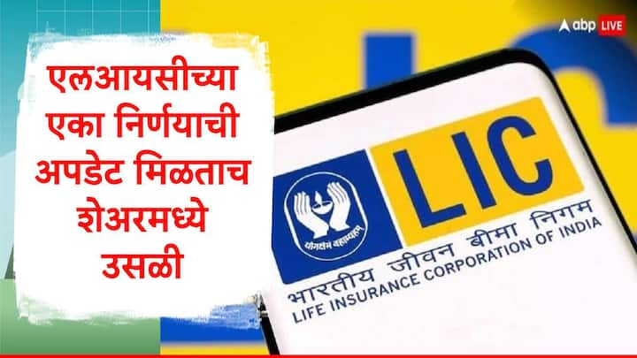 LIC Share Price : भारतीय जीवन बीमा निगम म्हणजेच एलआयसीच्या शेअरमध्ये 4 टक्के तेजी पाहायला मिळाली आहे. एलआयसी लवकरच आरोग्य विमा क्षेत्रातील एका कंपनीत भागिदारी खरेदी करण्याची शक्यता आहे.