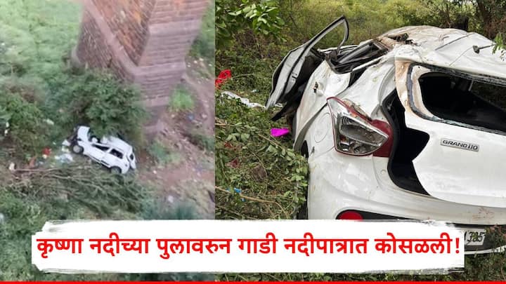 Sangli Accident: सांगलीच्या अंकली येथील कृष्णा नदी पुलावरून भरधाव गाडी कोसळल्याची घटना घडली.