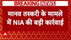 Breaking News : मानव तस्करी के मामले में NIA की बड़ी कार्रवाई | Human Trafficking