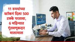 Multibagger Stocks :6 महिन्यात 500 टक्के परतावा, 11 रुपयांच्या मल्टीबॅगर स्टॉकनं गुंतवणूकदार मालामाल, सध्या शेअर किती रुपयांवर?