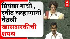 Priyanka Gandhi- Ravindra Chavan Oath : प्रियंका गांधी , रवींद्र चव्हाणांनी घेतली खासदारकीची शपथ