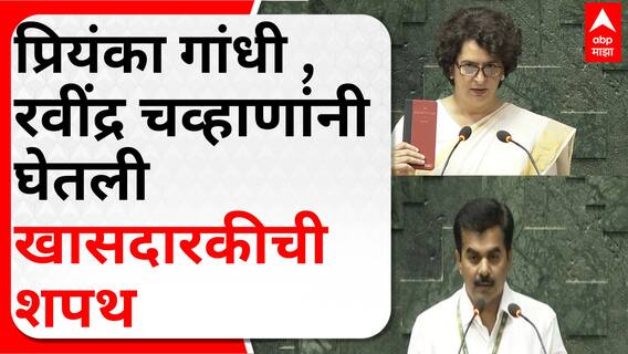 Priyanka Gandhi- Ravindra Chavan Oath : प्रियंका गांधी , रवींद्र चव्हाणांनी घेतली खासदारकीची शपथ