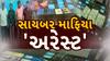 Surat Digital Arrest Case: ડિજિટલ અરેસ્ટ કેસમાં સુરત પોલીસને મોટી સફળતા, 5 સાયબર માફિયાઓની કરી ધરપકડ